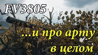 FV3805 - ...и про арту в целом.