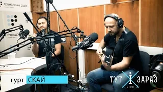 СКАЙ — Давай Втечемо (Live Акустика @ «Тут і Зараз»)