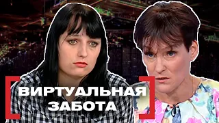 ВИРТУАЛЬНАЯ ЗАБОТА. Касается каждого