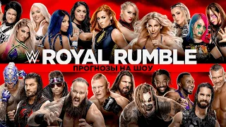 WWE Royal Rumble 2020 - Прогнозы на шоу