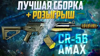 ЛУЧШАЯ СБОРКА НА CR 56 AMAX CALL OF DUTY MOBILE | 5 СЕЗОН CALL OF DUTY MOBILE