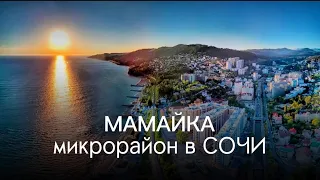 СОЧИ. МАМАЙКА.ЦЕНТРАЛЬНЫЙ РАЙОН.#сочисегодня #мамайка #sochi #краснаяполяна