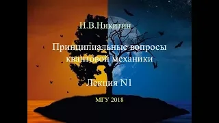 Принципиальные вопросы квантовой механики. Лекция 1