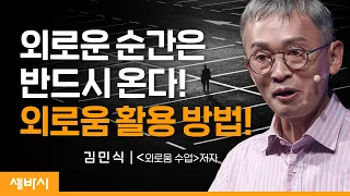 (Ko) 외로움을 설렘으로 바꾸는 방법 | 김민식 '외로움 수업' 저자,  현 세명대 저널리즘스쿨 대학원 특임교수 | #극복 #동기부여 #인생 | 세바시 1634회