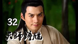 【天师钟馗】Ghost Catcher 第32集 钟馗嫁妹 欧阳震华、严屹宽、姚芊羽、李倩主演 古装神话情感巨制