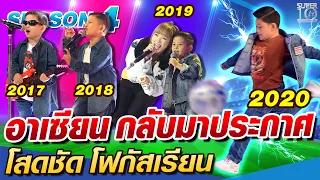 SUPER10 อาเชียน กลับมาประกาศ "โสดชัด โฟกัสเรียน" SEASON4