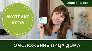 Омоложение Лица Экстракт Алое Для Лица И Волос