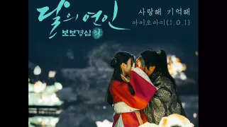 아이오아이(I.O.I) - 사랑해 기억해(I Love You, I Remember You) (Instrumental) [Moon Lovers OST Part.3]