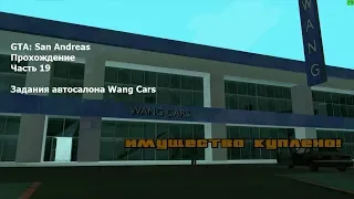 GTA: San Andreas(#19) - Миссии автосалона Wang Cars