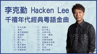 李克勤 Hacken Lee 千禧年代經典粵語金曲: 合久必婚 / 高妹 / 我不會唱歌 / 紙牌屋 / 飛花