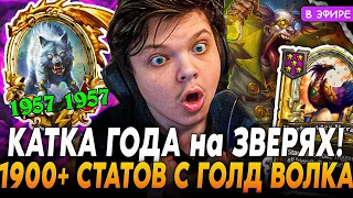 Игра ГОДА на ЗВЕРЯХ с ЗОЛОТЫМ ВОЛКОМ и ЗОЛОТОЙ ПАПУГОЙ! SilverName Сильвернейм Hearthstone