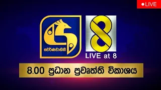 🔴 Live at 8 ප්‍රධාන ප්‍රවෘත්ති විකාශය - 2022-12-13