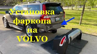 Фаркоп на месте и уже в деле! Установка на Volvo XC70.