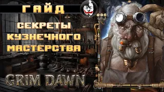 ❓ Grim Dawn, САМЫЙ ПОДРОБНЫЙ ГАЙД ПО КУЗНЕЦАМ!!! Новичкам Смотреть Обязательно!!!