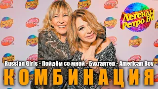 Группа "Комбинация" на фестивале "Легенды "Ретро FM" (2018)