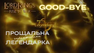 Я не кажу "ПРОЩАЙ" LOTR Rise to War 2.0, я кажу "ДЯКУЮ" моїм підписникам!