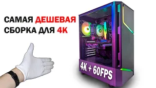 Самый дешевый ПК для 4К #ultrapc #pc