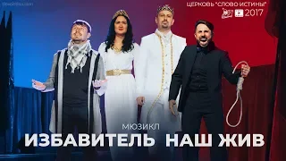 Мюзикл "Избавитель наш жив" HD ц. Слово Истины