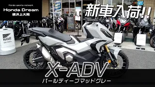 【新車X-ADV パールディープマッドグレー入荷!!】どんなバイクか簡単にチェックしていきます！ホンダドリーム横浜上大岡