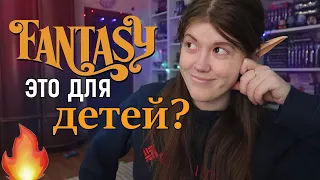 СТЕРЕОТИПЫ о жанре ФЭНТЕЗИ, и что я о них думаю🤪🧚🏻‍♀🧙🏻‍♀