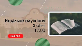 Недільне служіння 2 квітня 17:00  Церква "Христа Спасителя" м.Костопіль