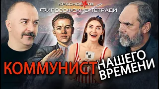 Коммунист нашего времени. Олег Двуреченский и Клим Жуков. Философские тетради.