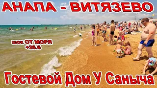 #АНАПА - СРОЧНО ШОК от МОРЯ! АНШЛАГ в #ВИТЯЗЕВО ПЛЯЖ АКВАМАРИН Гостевой Дом у Саныча 8(918)690-65-33