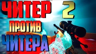 ЧИТЕР ПРОТИВ ЧИТЕРА - УГАР В CS:GO! #2