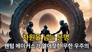 차원을 넘는 문명: 팬텀 메이커스가 열어젖힌 무한 우주의 문