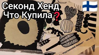 Секонд Хенд - Рай для Рукоделия, Пряжа, Фурнитура, Всё для шитья Что Купила? Шопинг в Финляндии 2024