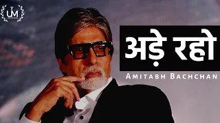 Ade Raho ft. Amitabh Bachchan | अड़े रहो | A Must Watch Inspirational Poem With Subtitles
