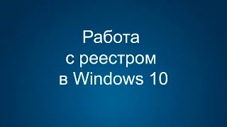 Как открыть реестр в Windows 10 и работать с ним