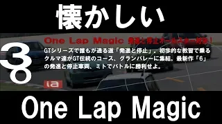 [グランツーリスモ6]One Lap Magic 発進と停止オールスター対決！