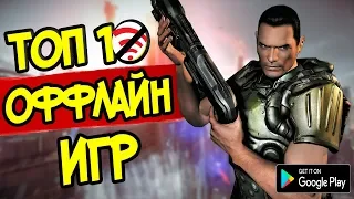 ТОП 10 ОФФЛАЙН ИГР НА АНДРОИД/iOS 2019 👌😺