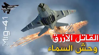 صنعتها روسيا لمحو البيت الأبيض | النسر الازرق ..بقدرات فائقة تُعمي اعدائها ..ويعجز الناتو عن ردعها