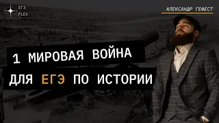 ПЕРВАЯ МИРОВАЯ ВОЙНА ДЛЯ ЕГЭ | ЕГЭ ИСТОРИЯ С ГЕФЕСТОМ