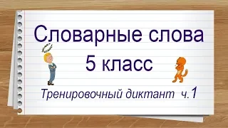 Словарные слова 5 класс полный список ч 1. Тренажер написания слов под диктовку.