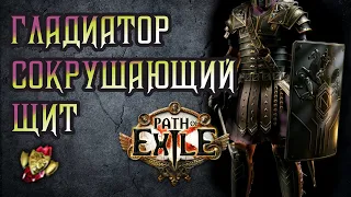 Path of Exile - Гладиатор Сокрушающий Щит 3.15