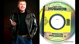 Александр Новиков – В Захолустном Ресторане (CD, Album) 1993.