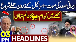 Dunya News Headlines 03:00 PM | Iranian President Raisi Dies | Israel Drone Strike | 20 May 2024