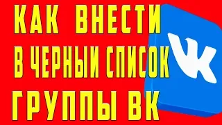 Как Добавить в Чёрный Список в группе ВК и сообществе в ВК Вконтакте Человека Друга Людей