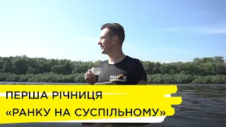 «Ранок на Суспільному» святкує свою першу річницю