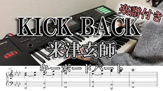 【キーボードカバー】KICK BACK/米津玄師 キーボードパート 楽譜あり ver.ゆん