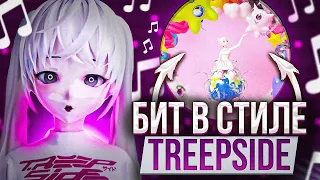 КАК СДЕЛАТЬ БИТ В СТИЛЕ TREEPSIDE / АЛЬБОМ TREEPSIDE WORLD + ПРЕСЕТЫ БАССА / ТРИПСАЙД BASS