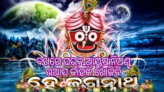 Bakhare gharaku aayusha nianta ||Odiya Shree jagannath bhajana ||Subas Das ||Prasanta Kumar 🎤