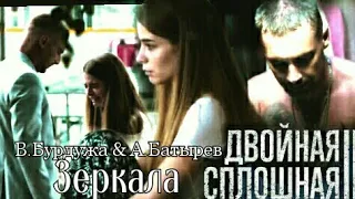 🇺🇦 Антон Батырев & Валерия Бурдужа ▶ Зеркала || «Двойная сплошная»