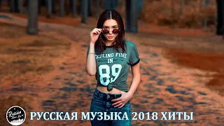 РУССКАЯ МУЗЫКА 2018 ХИТЫ 🔊RUSSISCHE MUSIK 2018 | RUSSIAN MIX