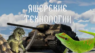 Ящерские технологии ( Panzer IV/70(A))