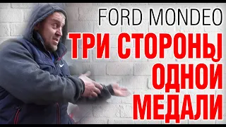 FORD MONDEO 2013: Три версии - от Ланоса  до Мерса