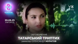 Обговорення фільму режисера Олександра Муратова "Татарський триптих". Ужгород, 20.05.23